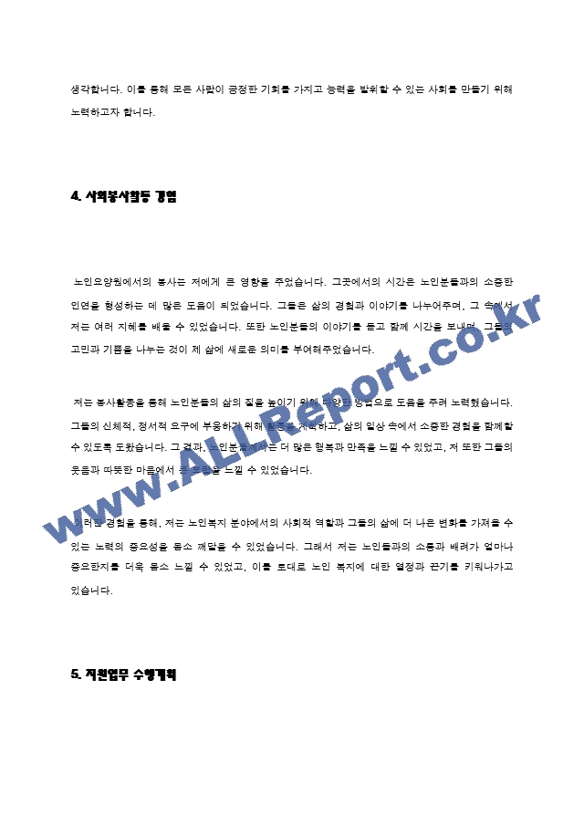 노인복지센터 사회복지사 자기소개서   (4 )